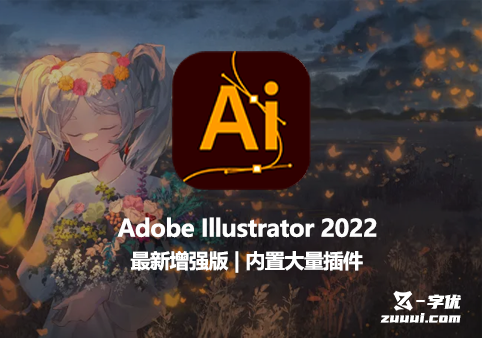 Adobe Illustrator 2022 最新增强版-内置大量插件-字优 - 打造创意设计的无限可能