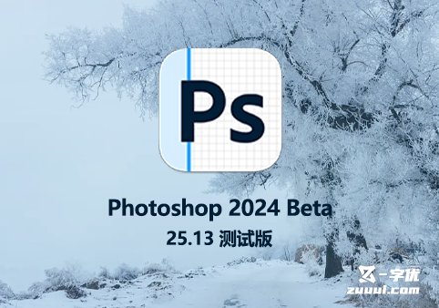 Photoshop 2024 Beta 25.13 测试版-字优 - 打造创意设计的无限可能