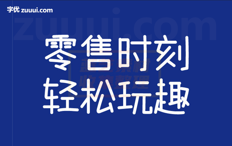 字帮玩酷体字体免费下载 | 个性鲜明的创意字体-字优 - 打造创意设计的无限可能