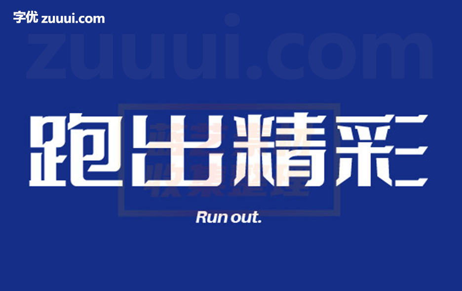 字体传奇特战体字体免费下载 | 军事风格与力量感的硬朗字体-字优 - 打造创意设计的无限可能