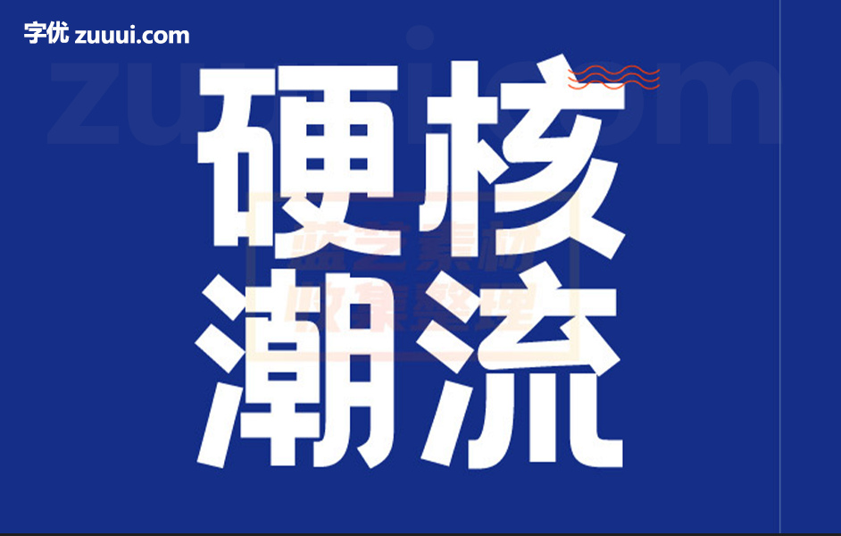 字由文艺黑字体免费下载 | 简约与艺术感兼具的黑体字体-字优 - 打造创意设计的无限可能