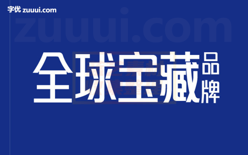 仓迹高德国妙黑字体免费下载-字优 - 打造创意设计的无限可能