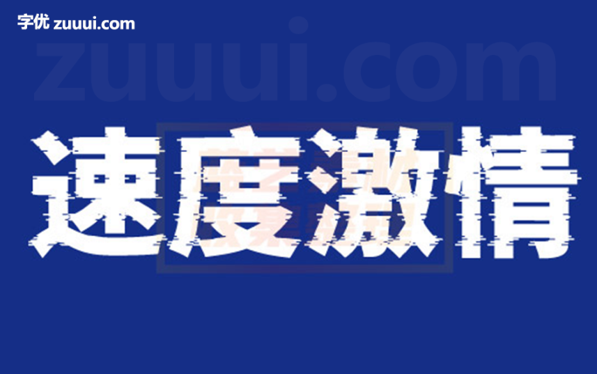 猫啃网故障黑字体——设计师必备的多功能字体-字优 - 打造创意设计的无限可能