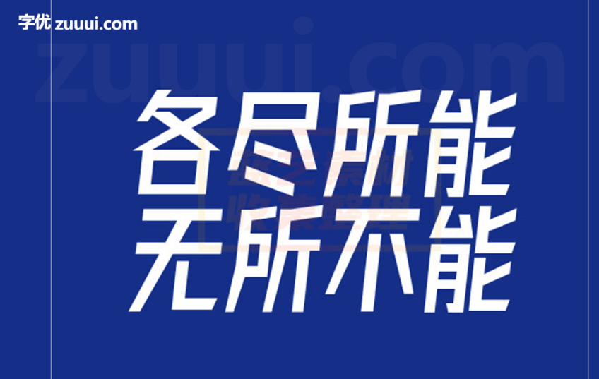 字体圈欣意冠黑体——简约与精致相融合的现代黑体字-字优 - 打造创意设计的无限可能