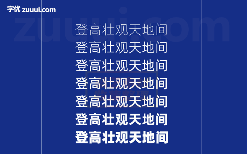 阿里巴巴普惠体2.0-OTF字体免费下载-字优 - 打造创意设计的无限可能