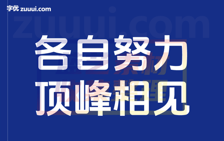 抖音美好体-字优 - 打造创意设计的无限可能