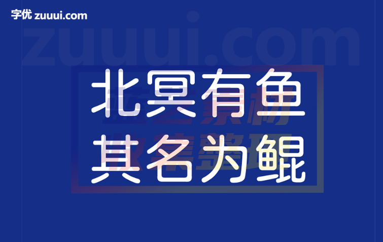 寒蝉全圆体-字优 - 打造创意设计的无限可能