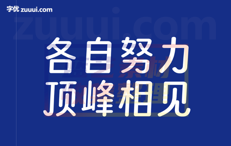 寒蝉团圆圆-字优 - 打造创意设计的无限可能