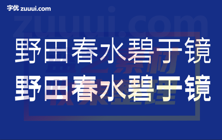 寒蝉无机体-字优 - 打造创意设计的无限可能