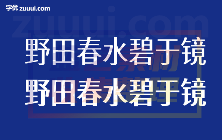 寒蝉有机体-字优 - 打造创意设计的无限可能