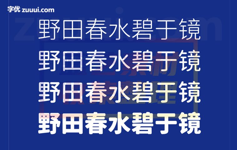 寒蝉圆黑体-字优 - 打造创意设计的无限可能