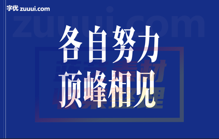 【猴尊宋体】-字优 - 打造创意设计的无限可能