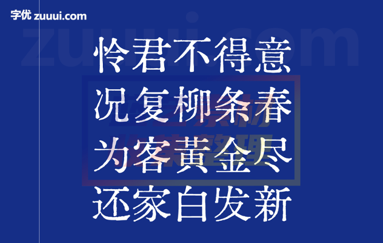 京华老宋体-字优 - 打造创意设计的无限可能