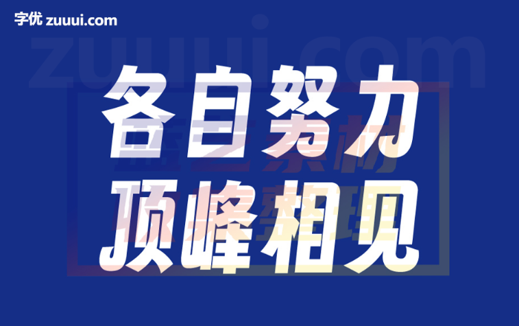 字魂扁桃体-字优 - 打造创意设计的无限可能