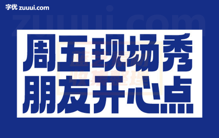 Aa厚底黑-字优 - 打造创意设计的无限可能