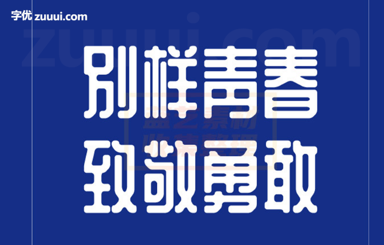 WD-XL滑油字-简-字优 - 打造创意设计的无限可能