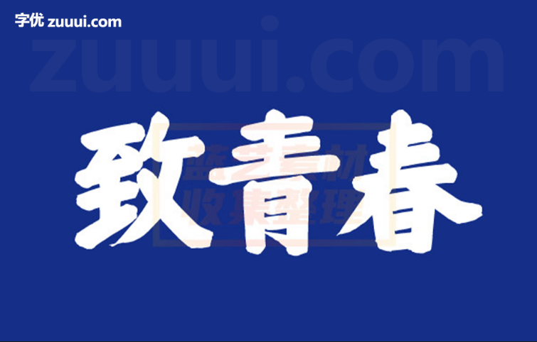 仓耳周珂正大榜书字体免费下载 | 传统大气与书法风格的完美结合-字优 - 打造创意设计的无限可能