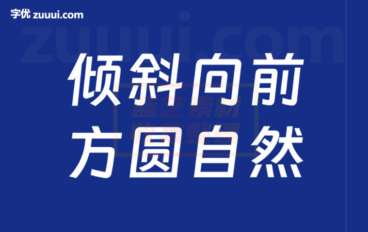 钉钉进步体字体免费下载-字优 - 打造创意设计的无限可能