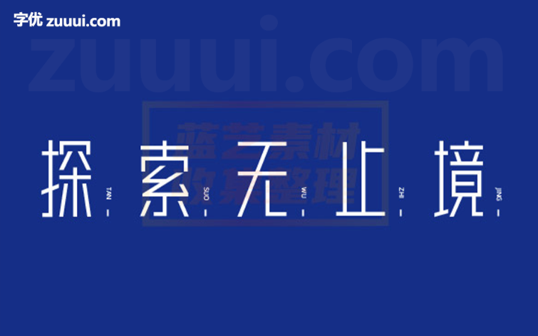 胡晓波真帅体字体免费下载 | 现代时尚与个性魅力的完美表达-字优 - 打造创意设计的无限可能