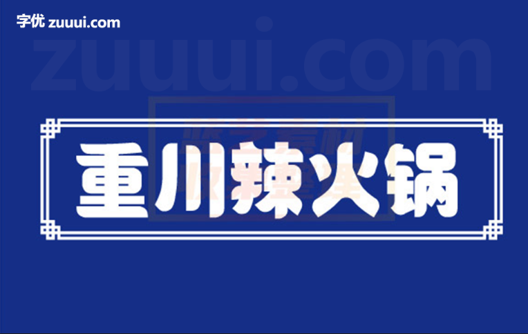 黄引齐招牌体字体免费下载 | 传统与现代结合的醒目设计-字优 - 打造创意设计的无限可能