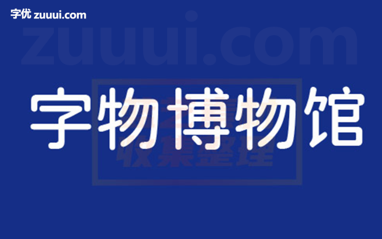 极影毁片圆字体免费下载 | 破坏美学与圆润设计的独特结合-字优 - 打造创意设计的无限可能