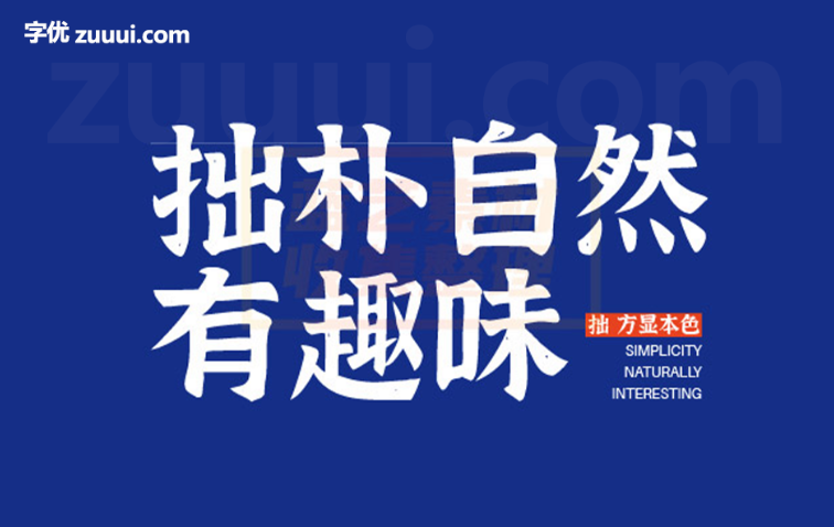 江西拙楷体字体免费下载 | 传统楷书的质朴之美-字优 - 打造创意设计的无限可能