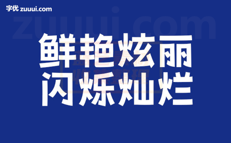 荆南俊俊体字体免费下载 | 俏皮与现代感的完美融合-字优 - 打造创意设计的无限可能