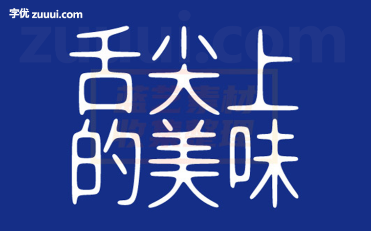 明达明达无锋体字体免费下载 | 极简现代与简洁力量感的无衬线字体-字优 - 打造创意设计的无限可能