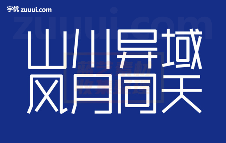 庞门正道细线体字体免费下载 | 极简优雅与现代设计的完美结合-字优 - 打造创意设计的无限可能