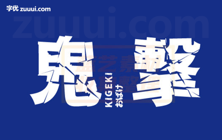 破碎零号字字体免费下载 | 充满未来感与破碎美学的创意字体-字优 - 打造创意设计的无限可能