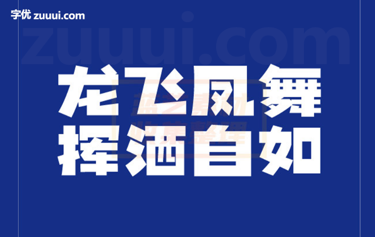 千图厚黑体字体免费下载 | 充满力量感与现代感的厚重黑体设计-字优 - 打造创意设计的无限可能