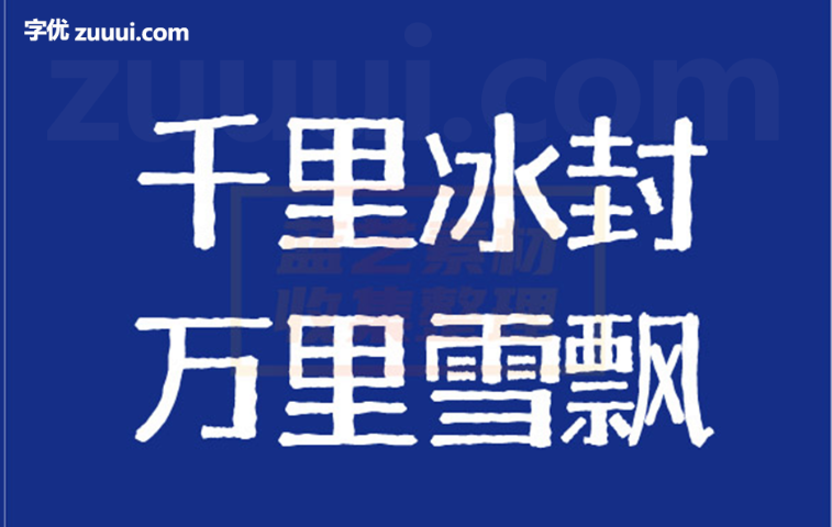 千图雪花体字体免费下载 | 充满冬日气息与创意美感的装饰字体-字优 - 打造创意设计的无限可能