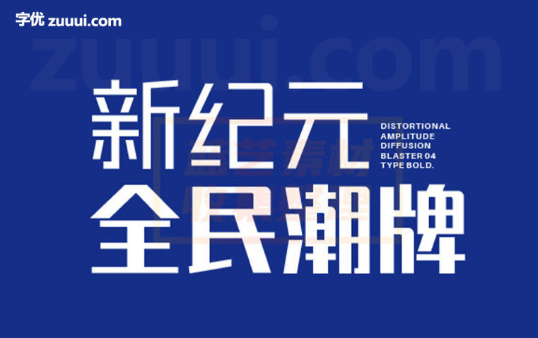 锐字潮牌真言体字体免费下载 | 潮流个性与现代设计的完美结合-字优 - 打造创意设计的无限可能