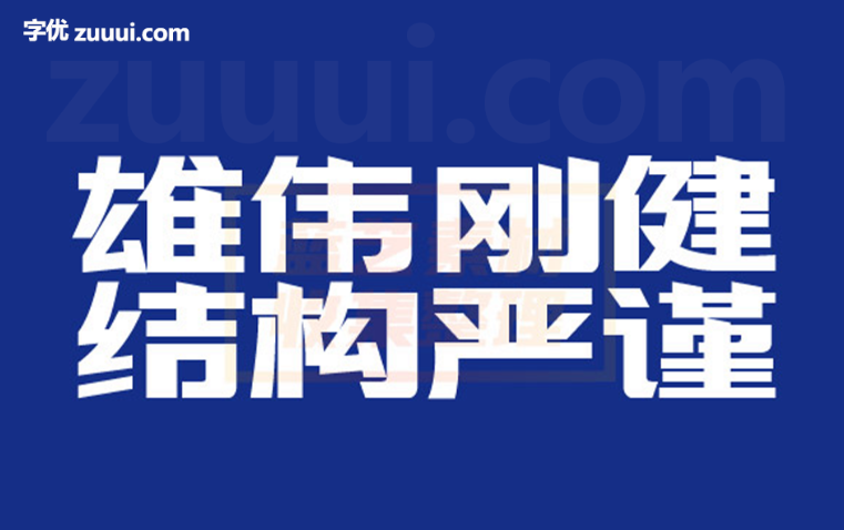 三极力量体简-粗字体免费下载 | 强烈力量感与现代设计的完美结合-字优 - 打造创意设计的无限可能