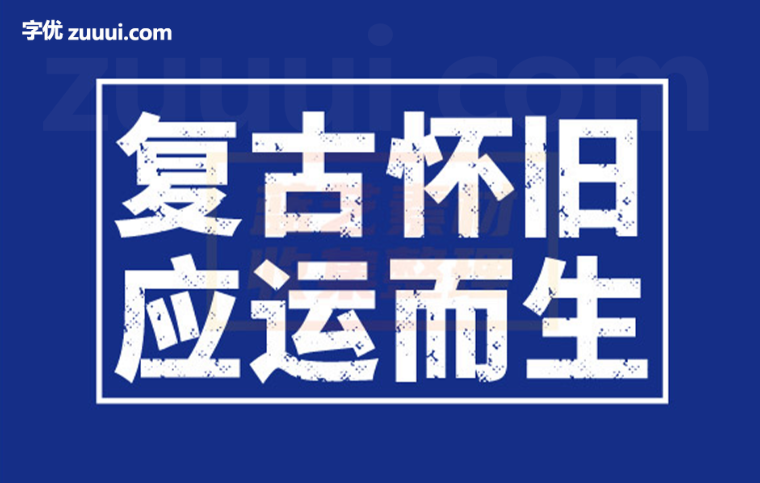 素材集市社会体字体免费下载 | 极具创意与个性化的时尚潮流字体-字优 - 打造创意设计的无限可能