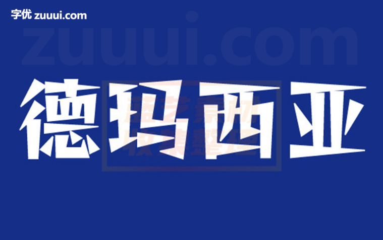 铁蒺藜体字体免费下载 | 传统力量与硬朗设计的完美融合-字优 - 打造创意设计的无限可能