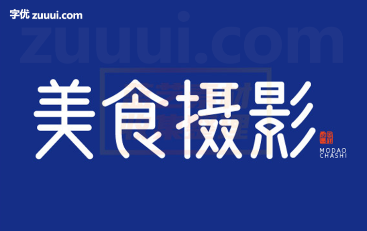 问藏书房字体免费下载 | 书法韵味与现代艺术的完美结合-字优 - 打造创意设计的无限可能