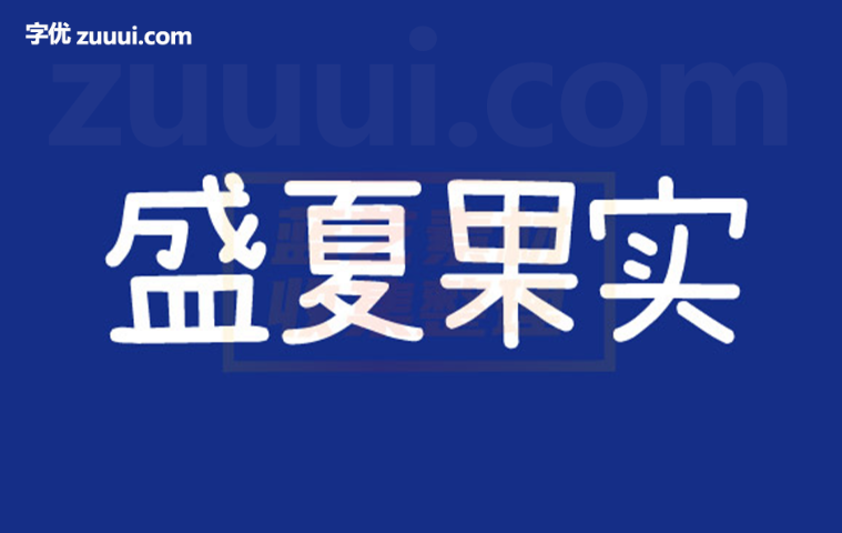 小赖字体(简体版)免费下载 | 俏皮活泼与现代设计的个性化字体-字优 - 打造创意设计的无限可能