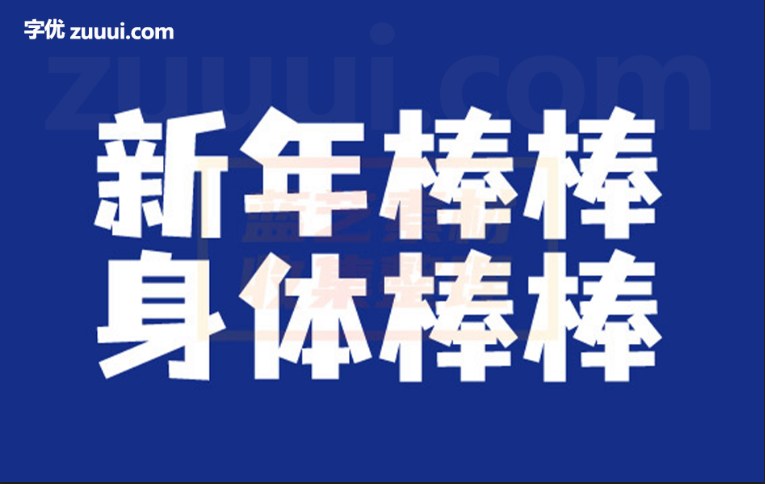 优设字由棒棒体字体免费下载 | 俏皮与现代潮流的完美碰撞-字优 - 打造创意设计的无限可能