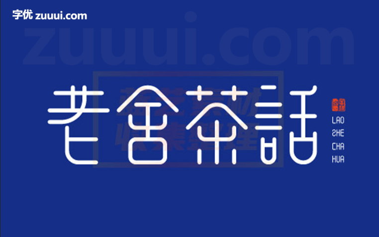 余繁新语字体免费下载 | 现代简约与书法韵味的优雅结合-字优 - 打造创意设计的无限可能