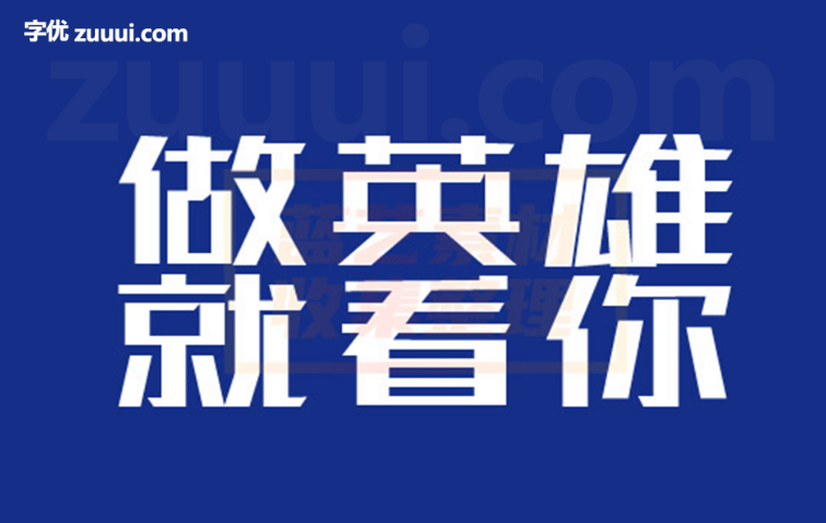 站酷高端黑字体免费下载 | 简洁大气的黑体字库-字优 - 打造创意设计的无限可能