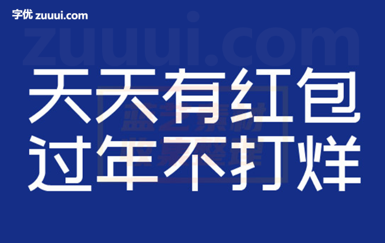 站酷文艺体字体免费下载 | 文艺气息与现代设计的完美结合-字优 - 打造创意设计的无限可能