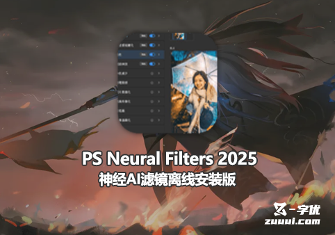 PS Neural Filters 2025 神经AI滤镜离线安装版-字优 - 打造创意设计的无限可能