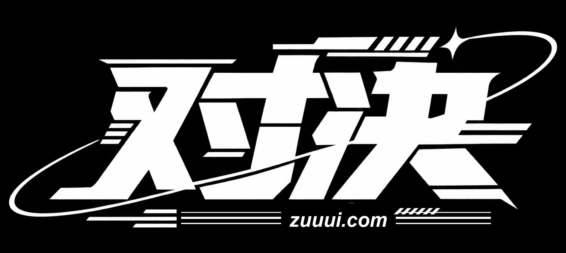 对决 zuuui.com