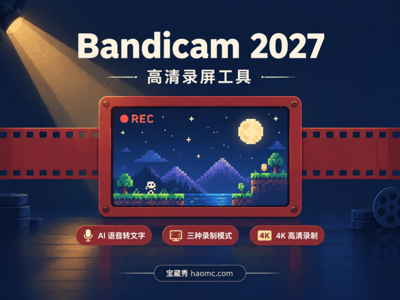 Bandicam 2027 班迪录屏:AI 字幕转录与便携版使用-宝藏秀