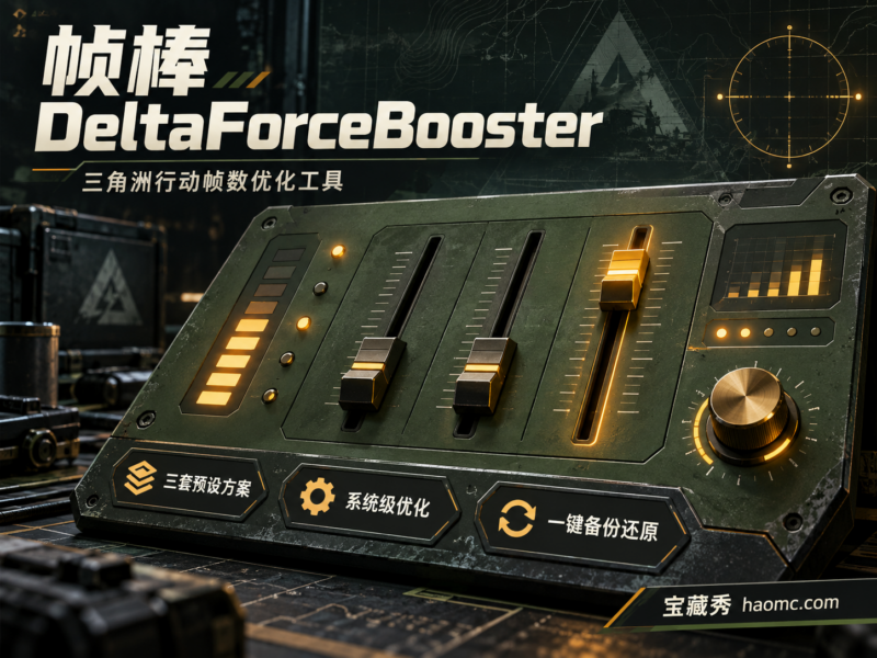 帧棒 DeltaForceBooster:三角洲行动帧数优化工具-宝藏秀