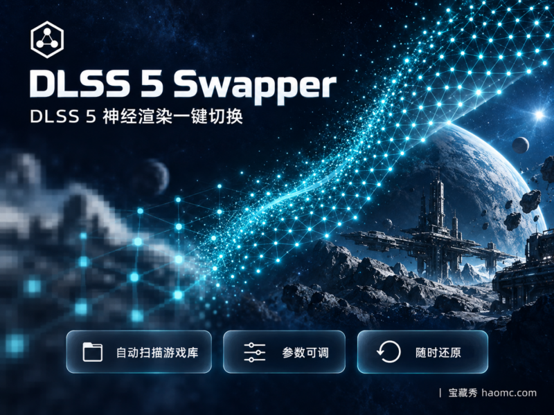 DLSS 5 Swapper:神经渲染一键安装与切换工具-宝藏秀