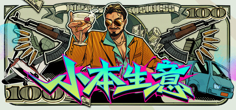 小本生意Dirty Business免费下载:地下工厂产线与分销玩法详解-宝藏秀