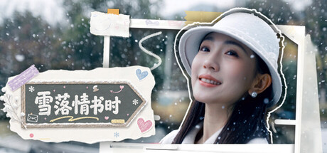 真人实拍恋爱影游《雪落情书时》免费下载:多结局选择与好感度玩法-宝藏秀