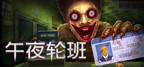 午夜轮班 Shift At Midnight 免费下载:加油站夜班盘查与求生-宝藏秀